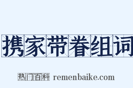 携家带眷组词是什么意思的图片